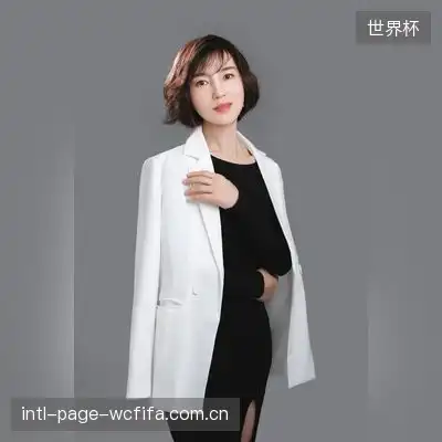 孟荷娟